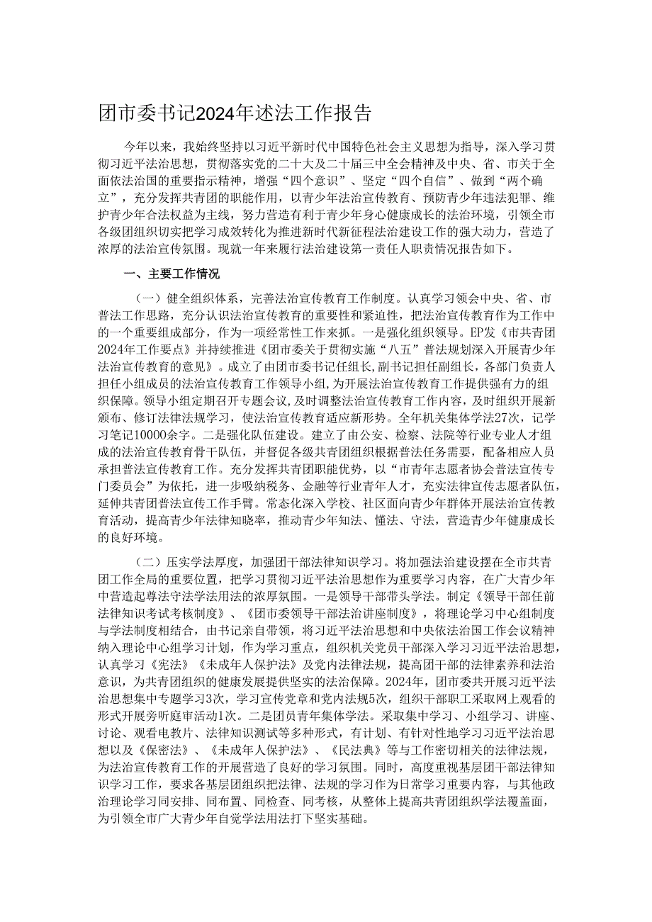 团市委书记2024年述法工作报告.docx_第1页