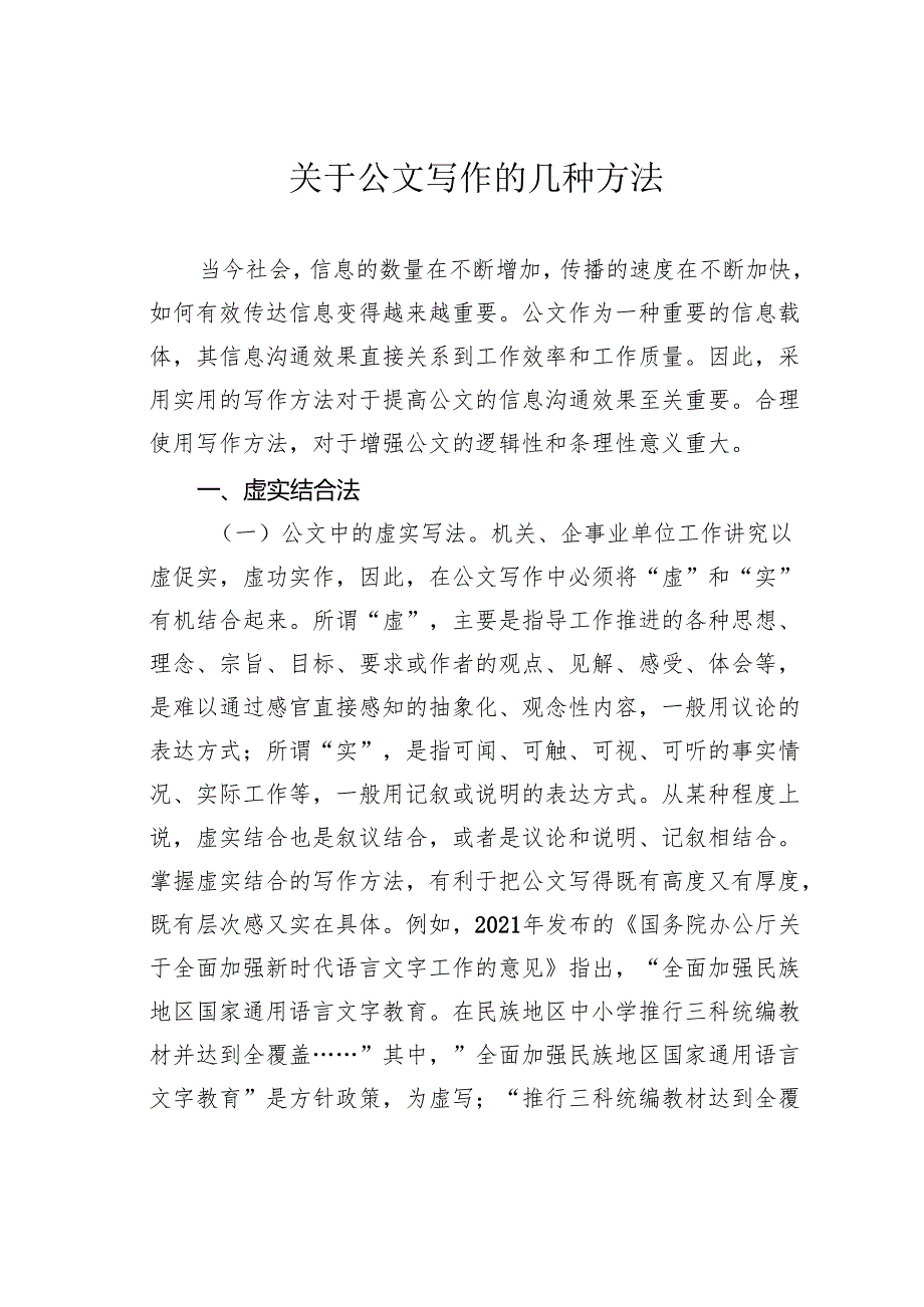 关于公文写作的几种方法.docx_第1页