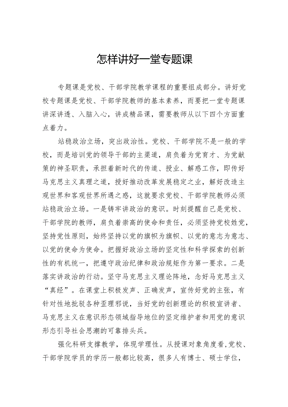 怎样讲好一堂专题课.docx_第1页
