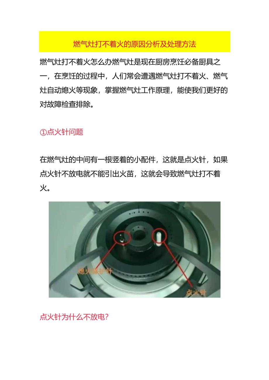 燃气灶打不着火的原因分析及处理方法.docx_第1页