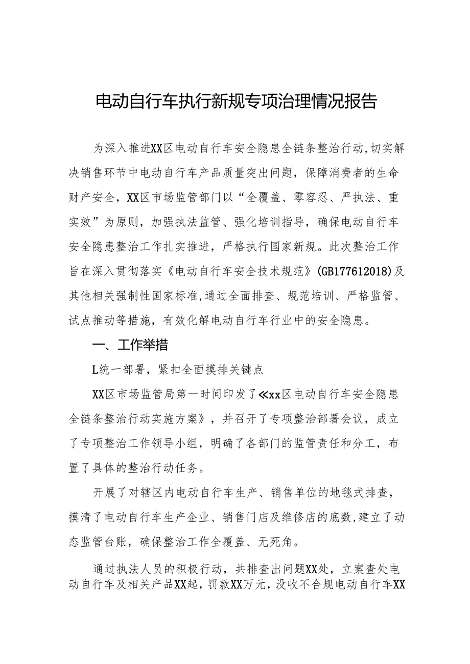 关于电动自行车安全隐患全链条整治行动的情况报告(八篇).docx_第1页