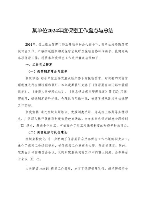 某单位2024年度保密工作盘点与总结.docx