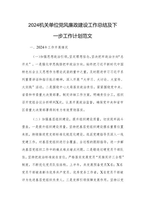 2024机关单位党风廉政建设工作总结及下一步工作计划范文.docx