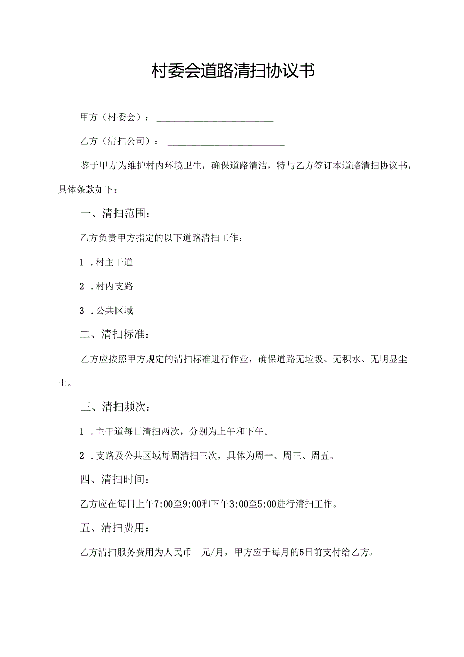 村委会道路清扫协议书.docx_第1页