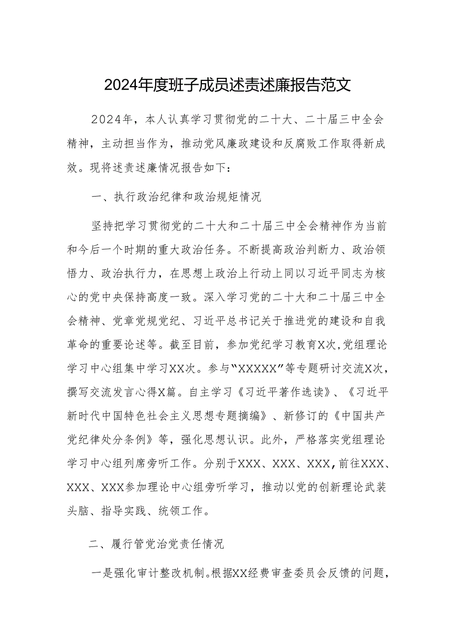 2024年度班子成员述责述廉报告范文.docx_第1页