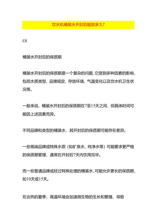 饮水机桶装水开封后能放多久.docx