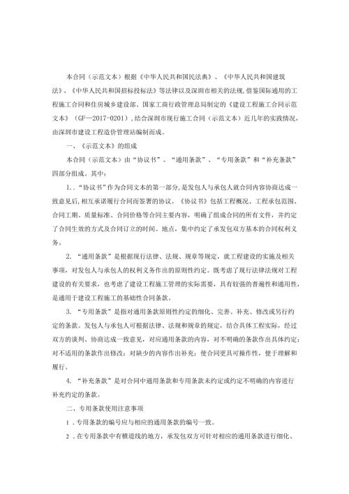 深圳市建设工程施工单价合同（适用于招标工程固定单价施工合同）SFD-2015-06.docx
