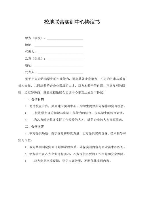 校地联合实训中心协议书.docx