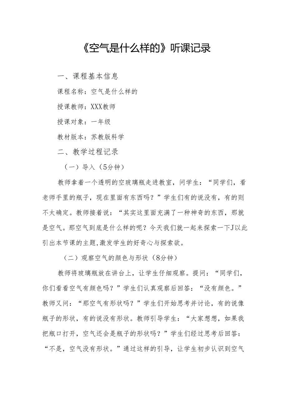 空气是什么样的听课记录.docx_第1页