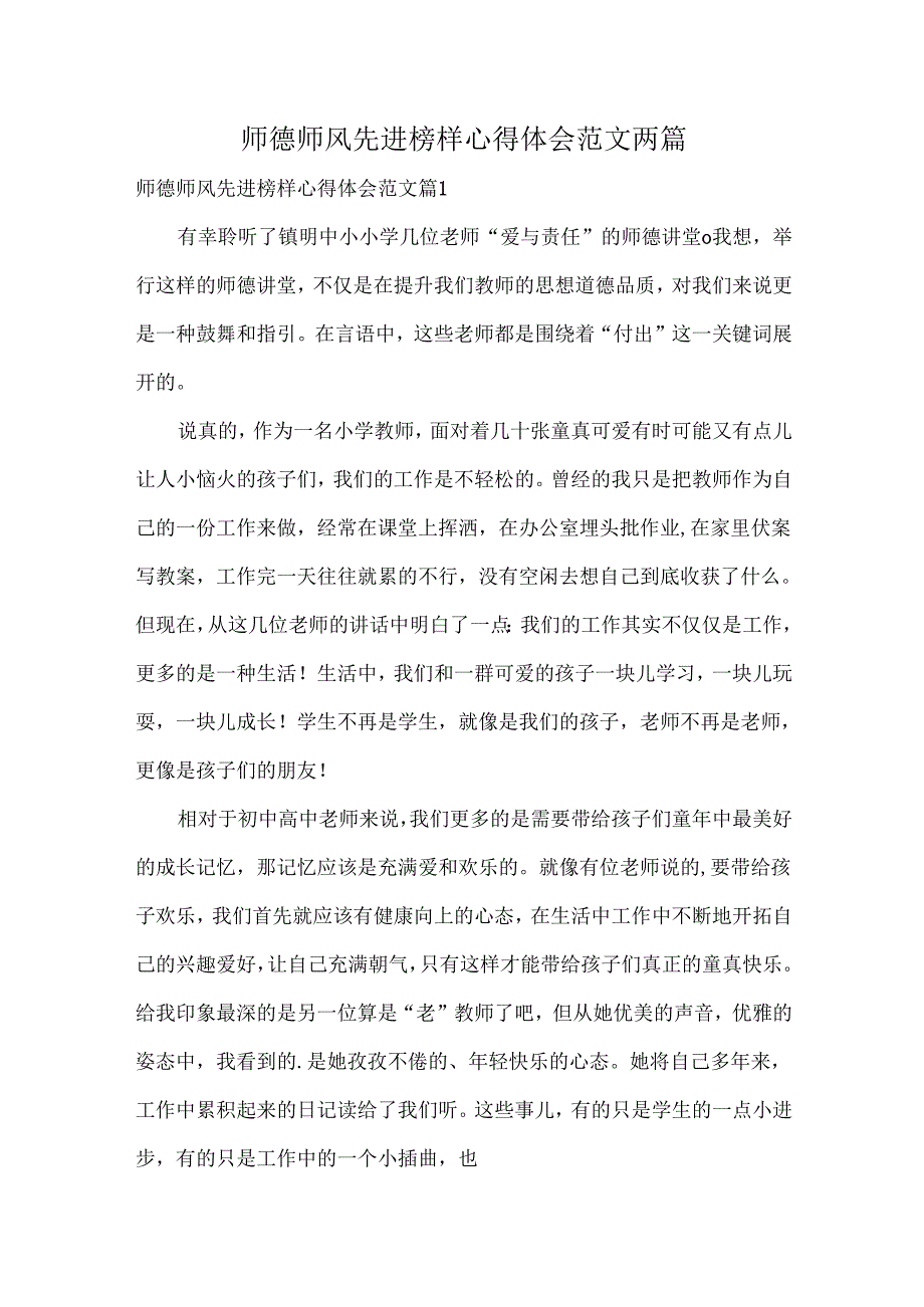 师德师风先进榜样心得体会范文两篇.docx_第1页