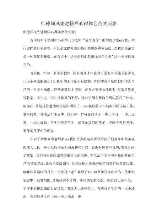 师德师风先进榜样心得体会范文两篇.docx