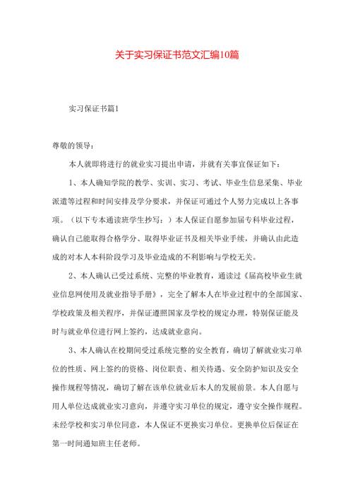 实习保证书范文汇编10篇.docx