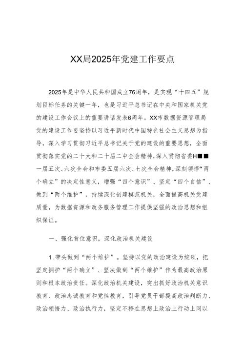 XX局2025年党建工作要点一.docx