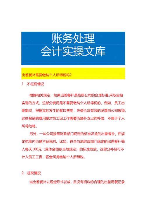 出差餐补需要缴纳个人所得税吗.docx