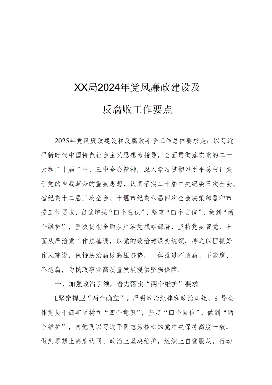 XX局2024年党风廉政建设及反腐败工作要点.docx_第1页