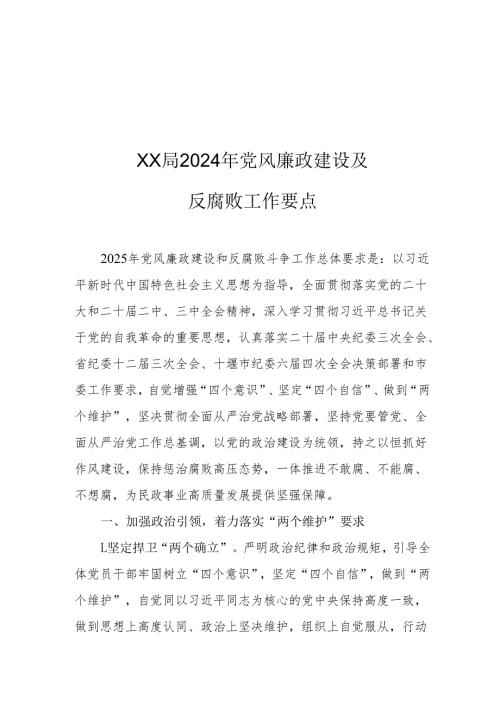XX局2024年党风廉政建设及反腐败工作要点.docx