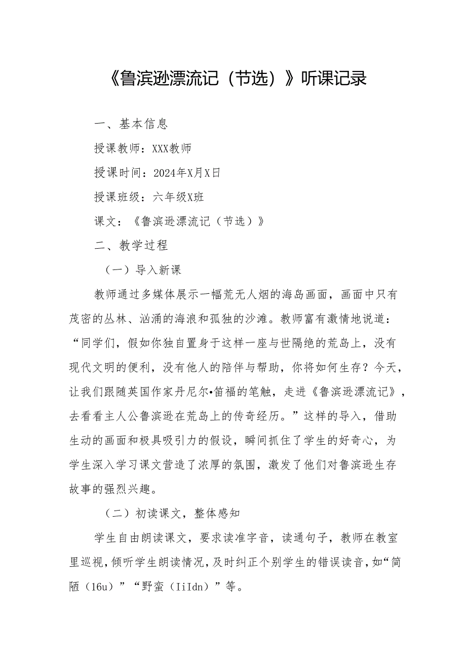 鲁滨逊漂流记（节选）听课记录.docx_第1页