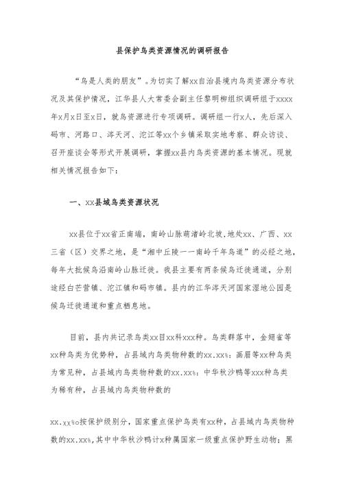 县保护鸟类资源情况的调研报告.docx