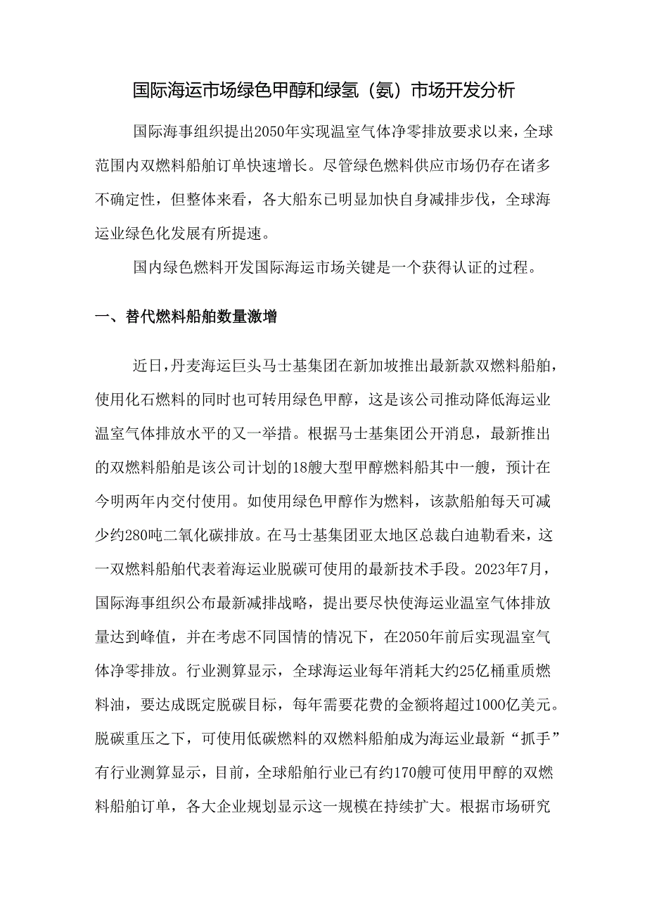 国际海运市场绿色甲醇和绿氢（氨）市场开发分析.docx_第1页