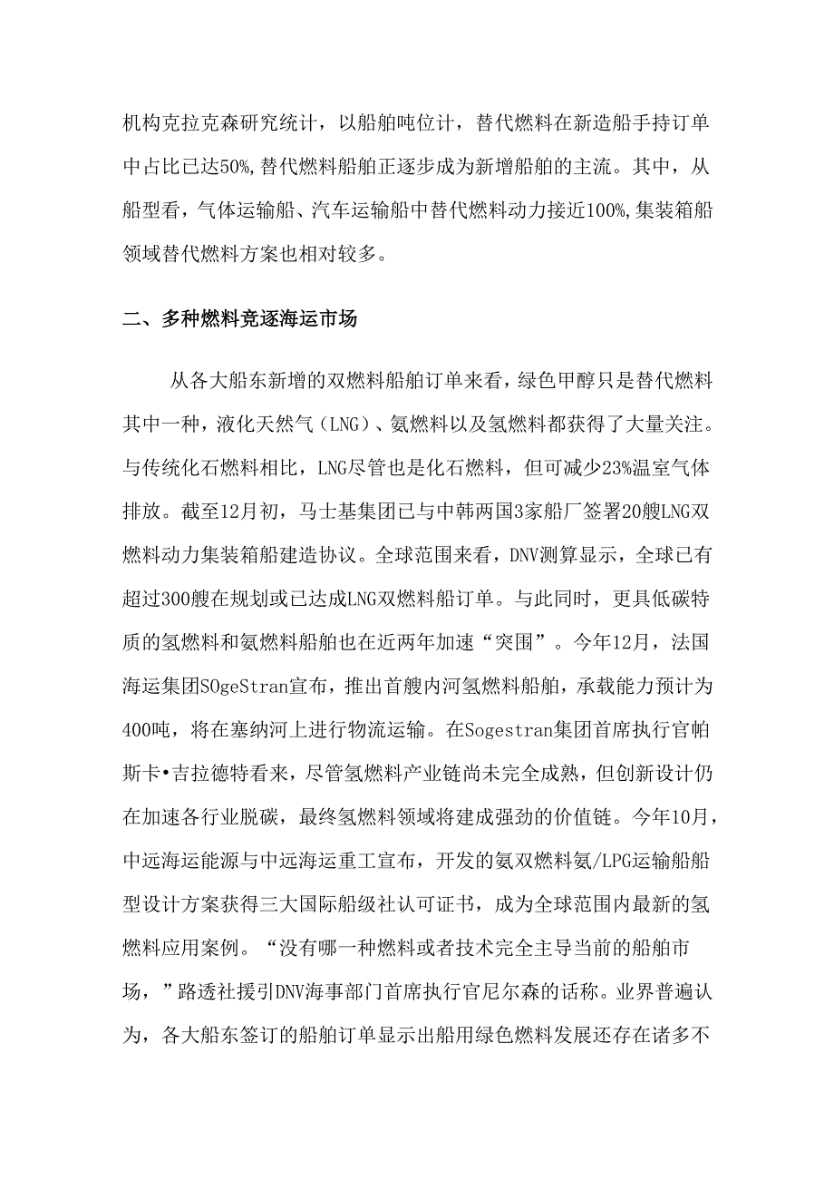 国际海运市场绿色甲醇和绿氢（氨）市场开发分析.docx_第2页