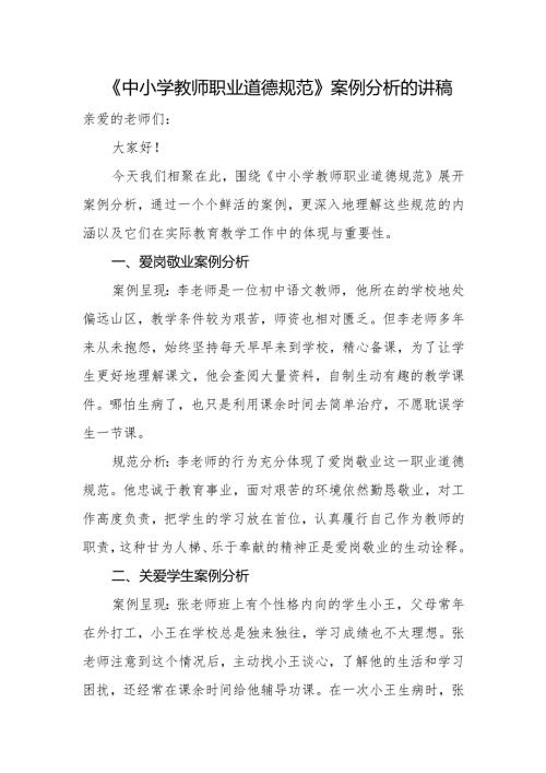校本教研中小学教师职业道德规范校本教研案例分析.docx