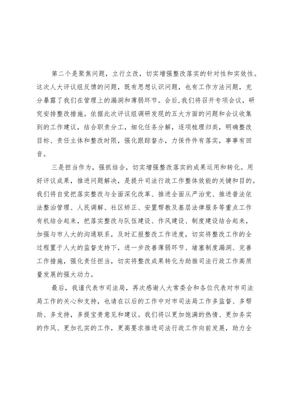 市司法局在市人大常委会评议工作会上的表态发言.docx_第2页