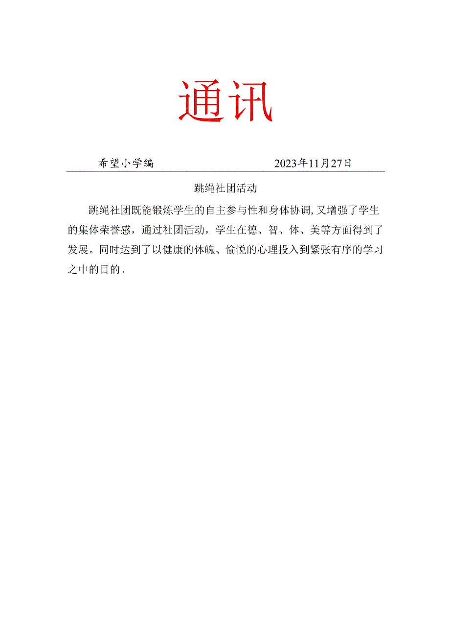 跳绳社团11月份的简报.docx_第1页