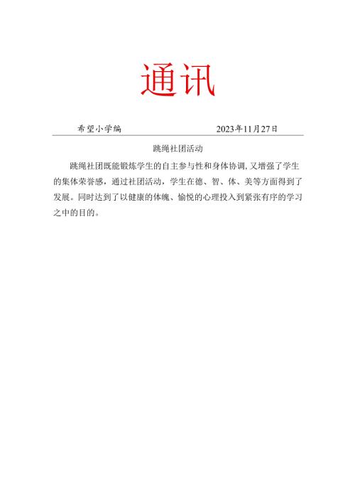 跳绳社团11月份的简报.docx