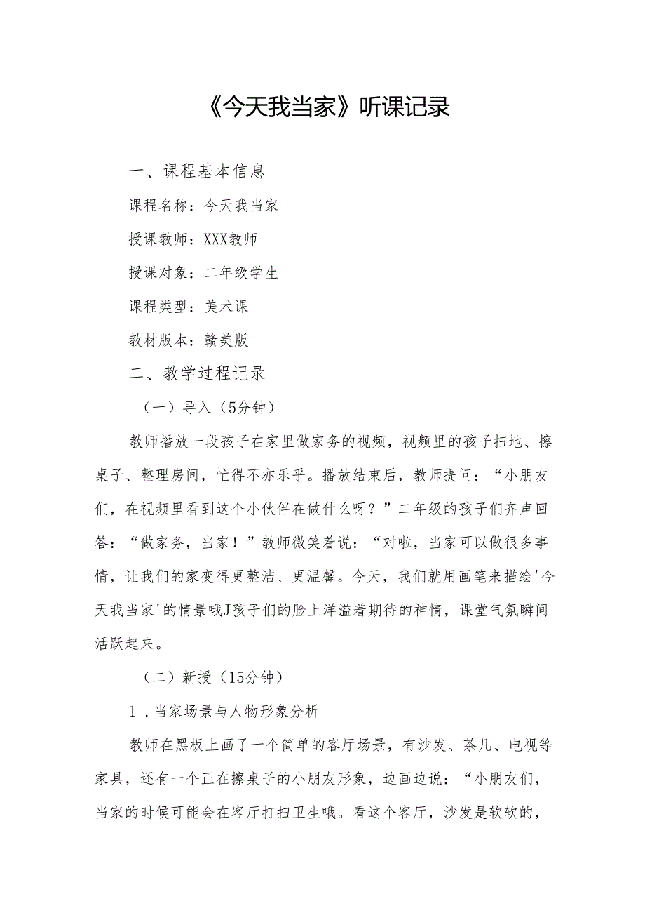 今天我当家听课记录.docx_第1页