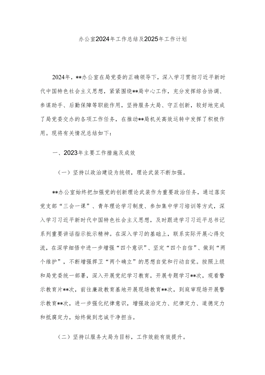办公室2024年工作总结及2025年工作计划.docx_第1页