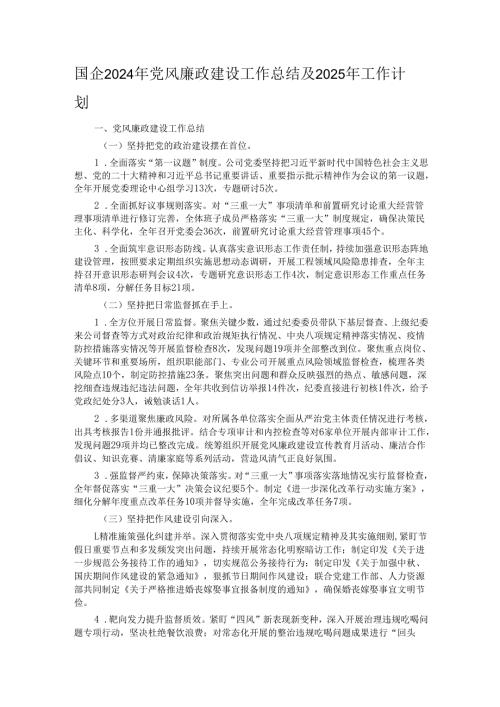 国企2024年党风廉政建设工作总结及2025年工作计划.docx