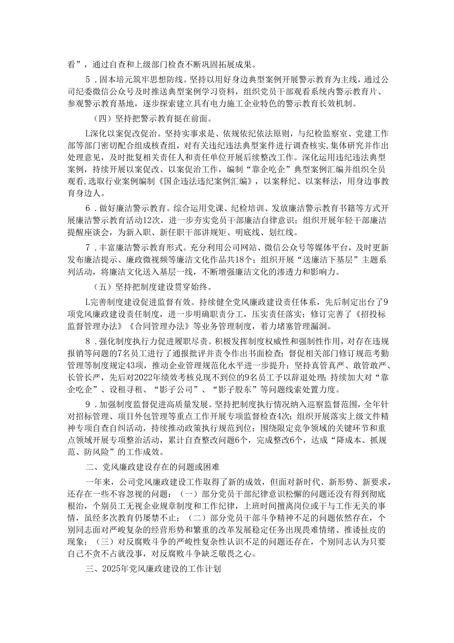 国企2024年党风廉政建设工作总结及2025年工作计划.docx_第2页