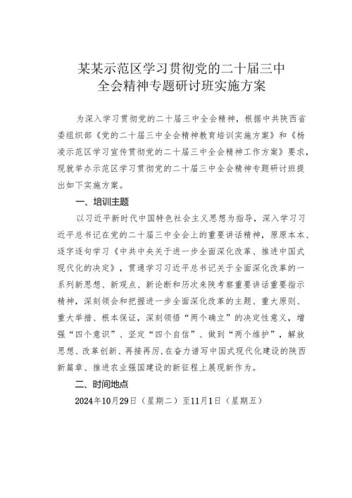 某某示范区学习贯彻党的二十届三中全会精神专题研讨班实施方案.docx