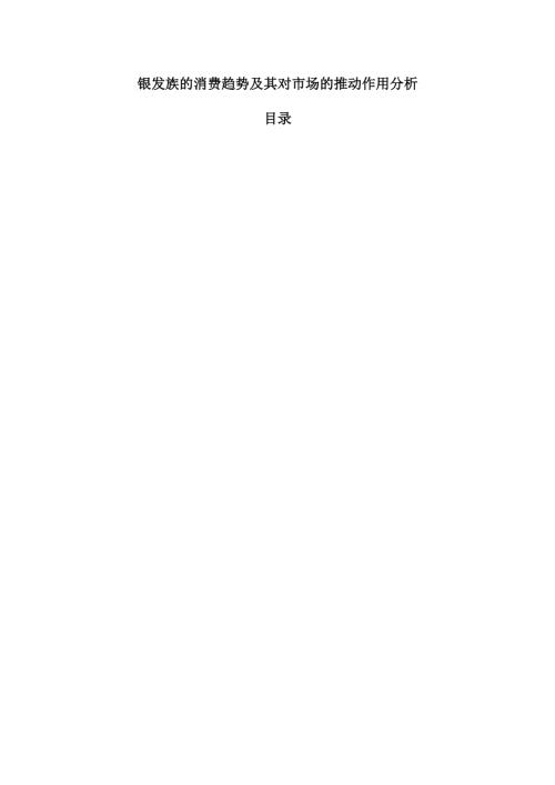 银发族的消费趋势及其对市场的推动作用分析.docx