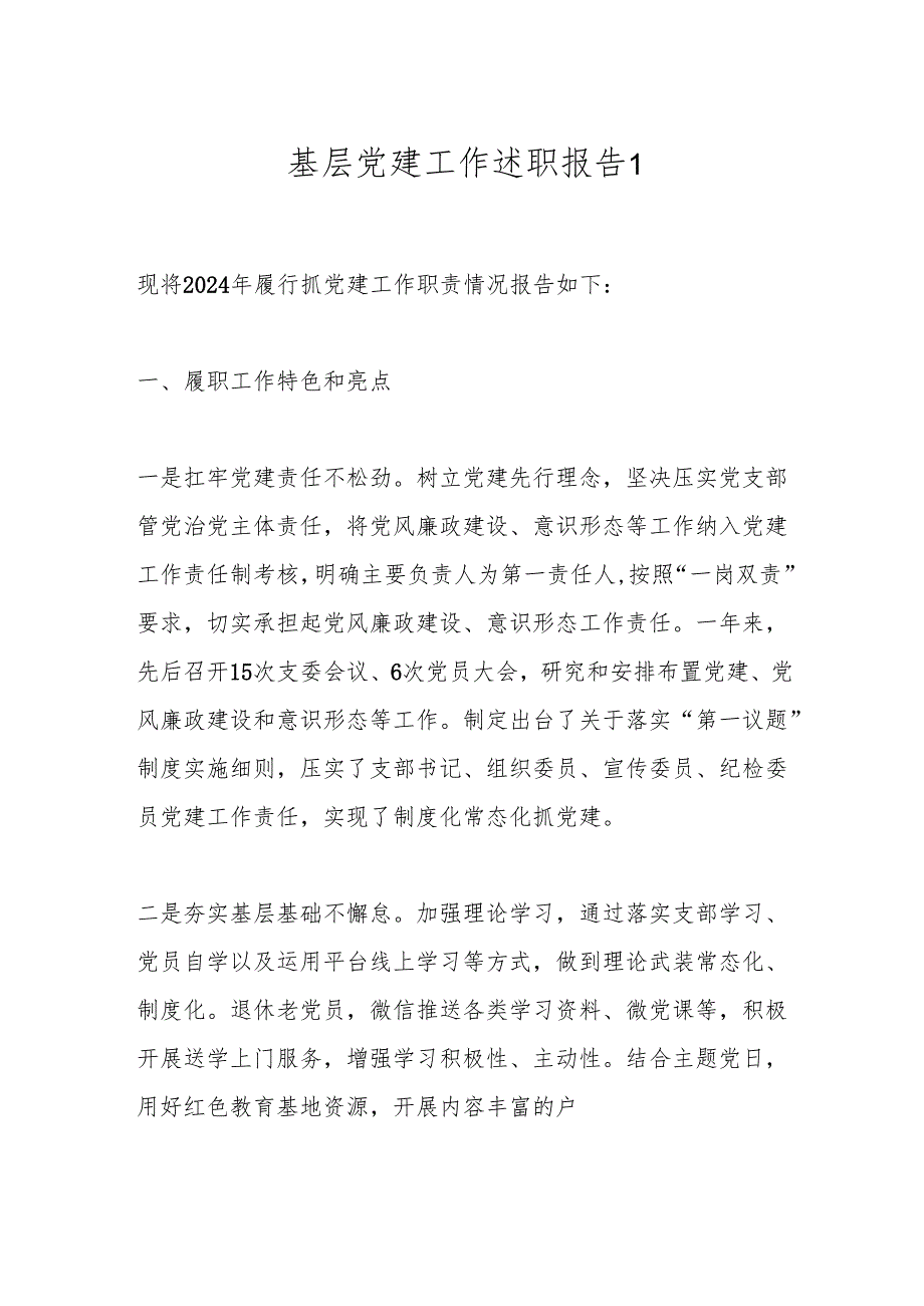 基层党建工作述职报告1.docx_第1页