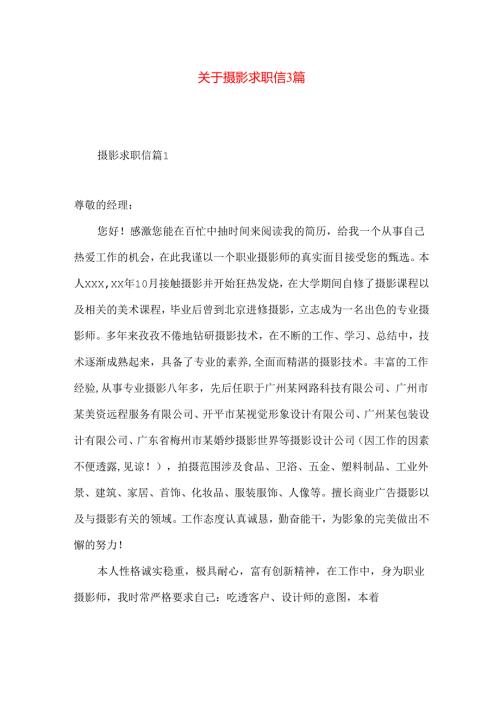 摄影求职信3篇.docx