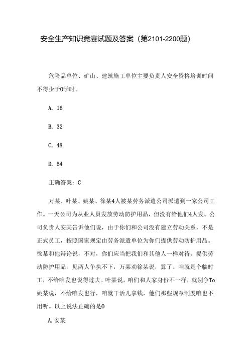 安全生产知识竞赛试题及答案（第2101-2200题）.docx