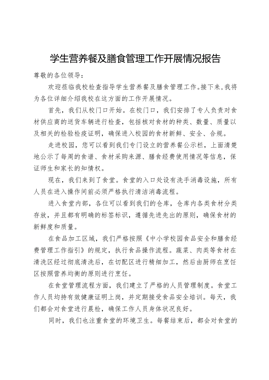 学校学生营养餐及膳食管理工作开展情况报告.docx_第1页