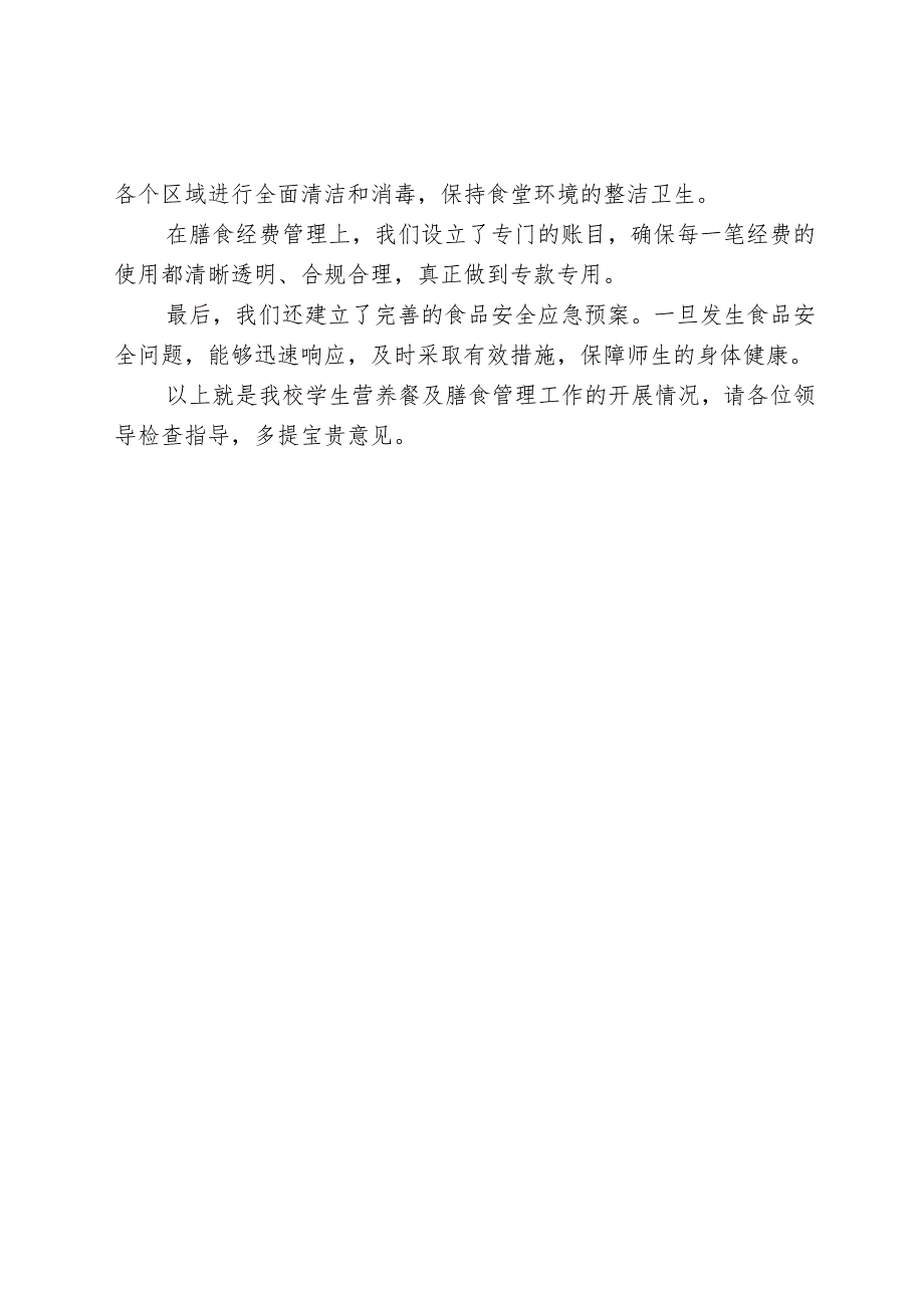 学校学生营养餐及膳食管理工作开展情况报告.docx_第2页