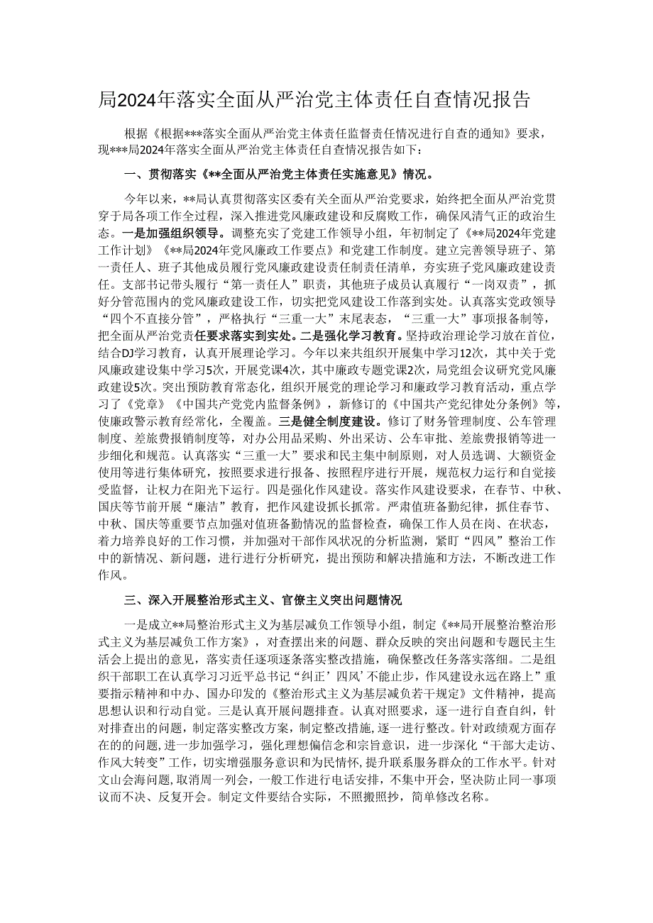 局2024年落实全面从严治党主体责任自查情况报告.docx_第1页