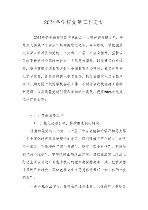 2024年XX学校党建工作总结报告.docx