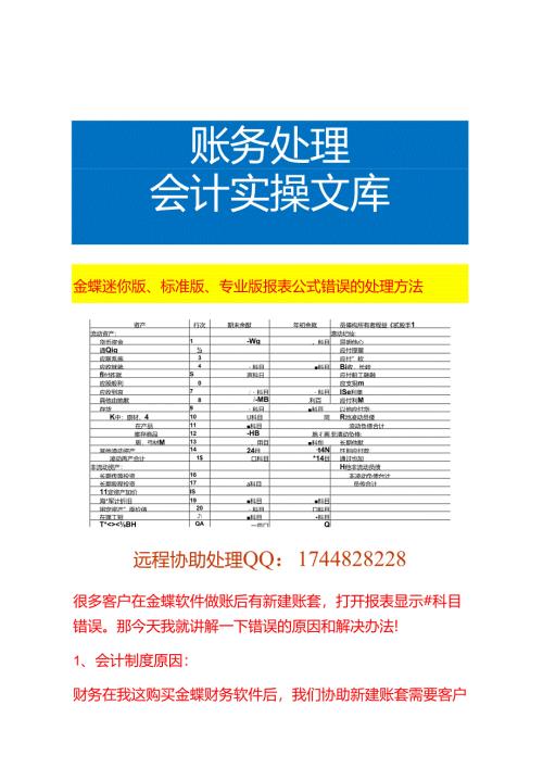 金蝶迷你版、标准版、专业版报表公式错误的处理方法.docx