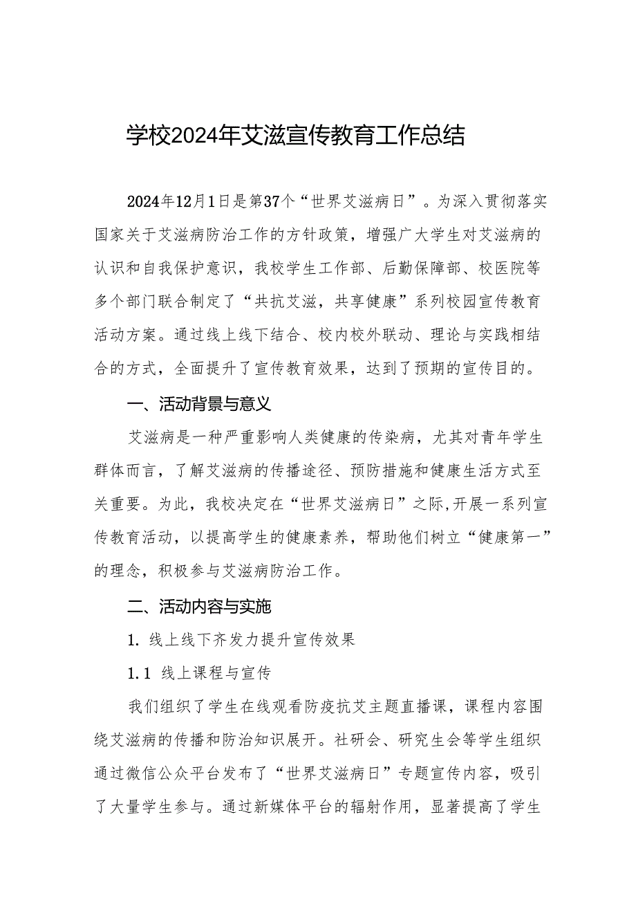 学校开展“世界艾滋病日”宣传教育活动总结3篇.docx_第1页