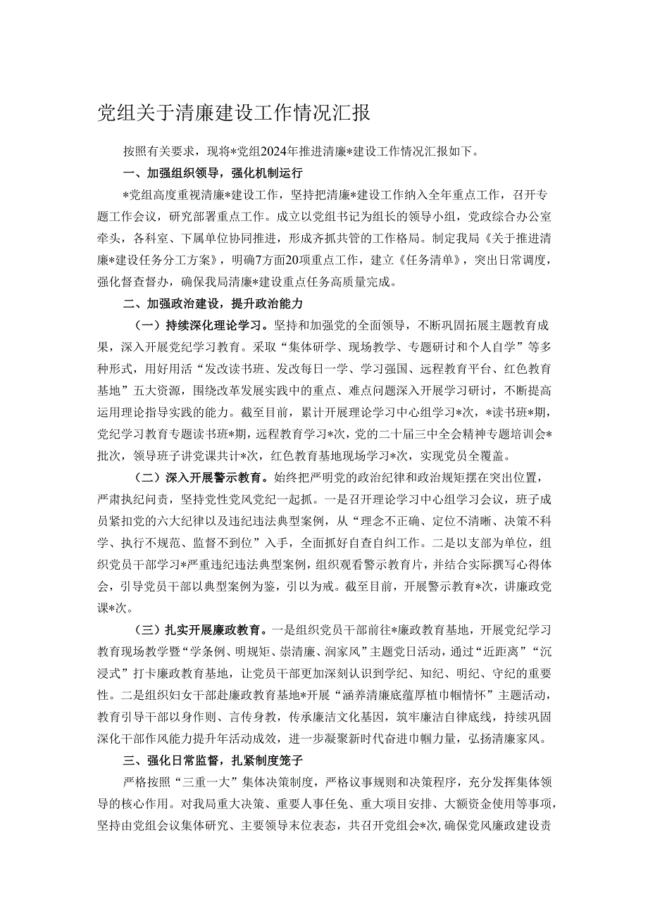 党组关于清廉建设工作情况汇报.docx_第1页