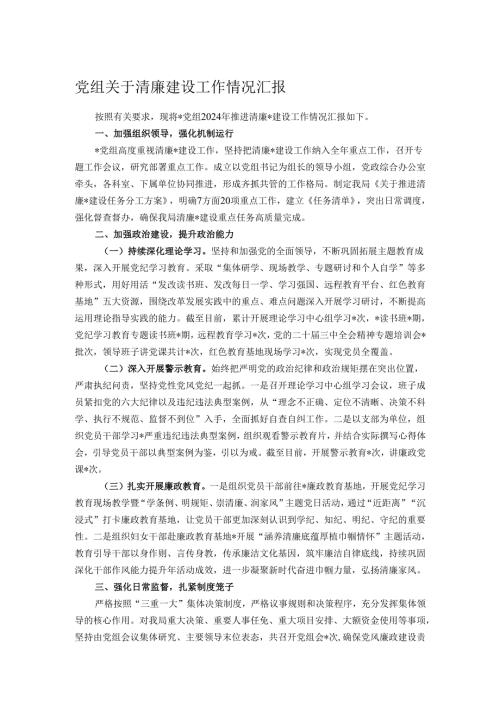 党组关于清廉建设工作情况汇报.docx