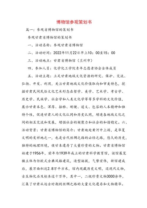 博物馆参观策划书范文.docx