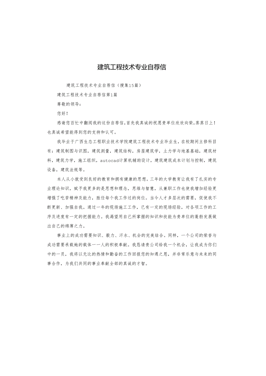 建筑工程技术专业自荐信.docx_第1页
