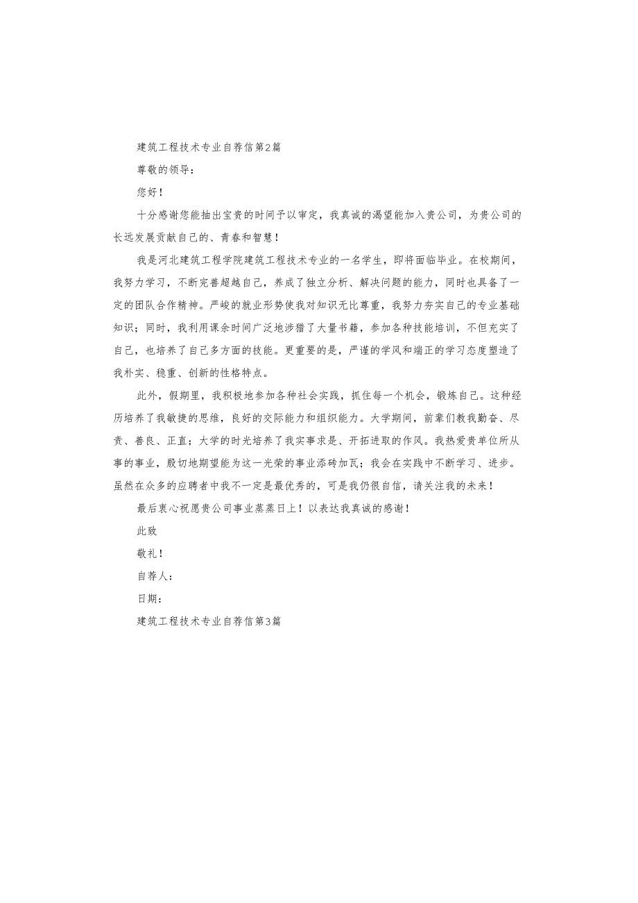 建筑工程技术专业自荐信.docx_第2页