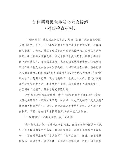 如何撰写民主生活会发言提纲（对照检查材料）.docx