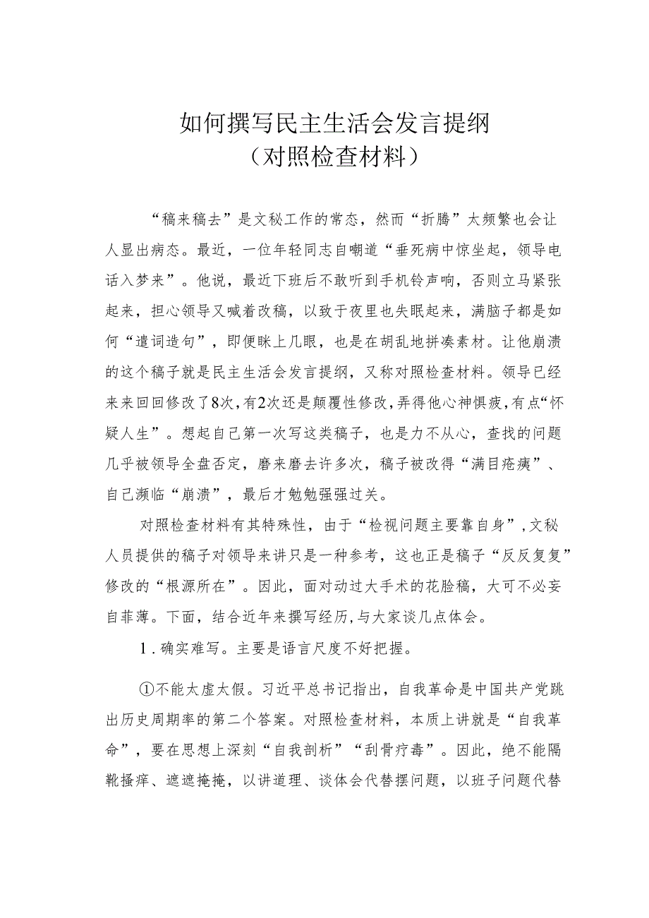 如何撰写民主生活会发言提纲（对照检查材料）.docx_第1页